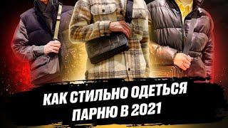 КАК СТИЛЬНО ОДЕТЬСЯ ПАРНЮ В 2021 | ЧТО НОСИТЬ В 2021 | КАК ОДЕВАТЬСЯ В 2021