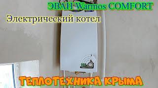 "Обзор на ходу " - Электрический котел ЭВАН Warmos COMFORT #ТеплотехникаКрыма #shorts