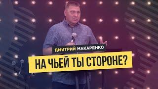 Дмитрий Макаренко – На чьей ты стороне?