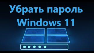 Как убрать пароль при входе Windows 11