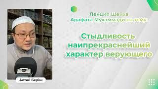 Алтай Бериш - Стыдливость — наипрекраснейший характер верующего