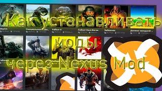 Как установить мод с помощью Nexus mod