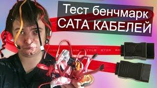 Тест разных SATA кабелей / Есть ли разница ? / Бенчмарк сата кабелей