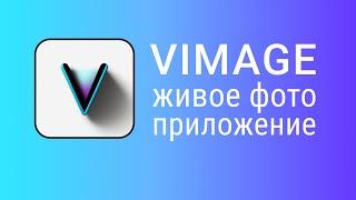 Vimage Photo Editing | Bring Photos to Life | Animation Tools