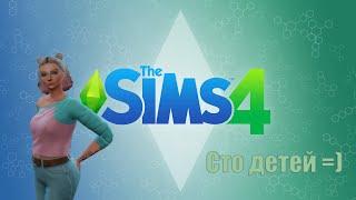 | 68| Stream | Играем в The Sims 4 | Челлендж | 100 детей