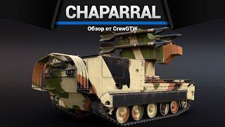 УПОРОТАЯ ЗЕНИТКА Imp.Chaparral в War Thunder