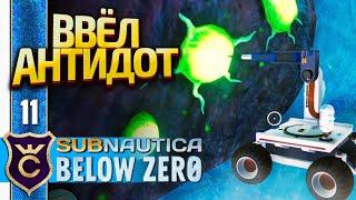 ВЫЛЕЧИЛ ЗАМОРОЖЕННОГО ЛЕВИАФАНА! Subnautica Below Zero Русская Озвучка #11