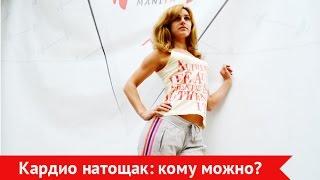 Кардио натощак: кому можно делать?