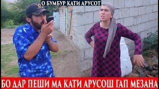 Дар пеши ма Шум Арус бози мекна- О ма ай чи камум Мохи Шаби 14-даюм мардак