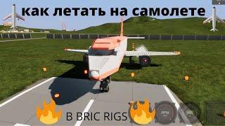 как летать на самолёте в brick rigs---MILAN GAMES (скорее всего уже не работает)