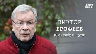 Кровная месть Кадырова. Премия Политковской. Виктор Ерофеев: Персонально ваш / 16.10.24