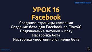 Курс по чат-ботам. Урок 16. Создание бота для Facebook