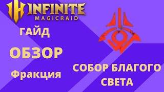 INFINITE MAGICRAID Тир Лист / Фракция: СОБОР БЛАГОГО СВЕТА