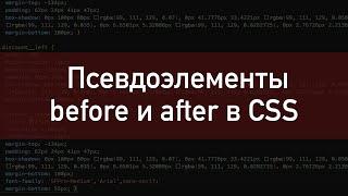 Псевдоэлементы before и after в CSS