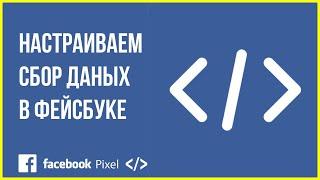 Настройка Пикселя Facebook | Facebook Pixel