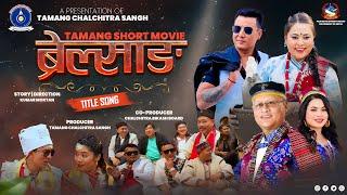 "Brelsang " By Chandra Kumar Dong & Jitu Lopchan Ft. Kumar Moktan & Sunita Lungba | Movie Title Song