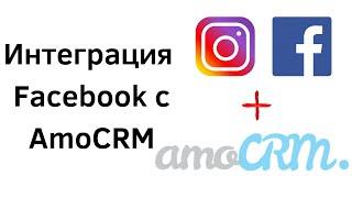 Интеграция AmoCRM с Facebook - Генерация лидов