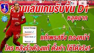 สอนตั้งค่า เล่นเกมรับขึ้น D1! ¦ eFootball™ 2025 ¦ ใคร หลังรั่วต้องแก้ ใช้ได้จริง!!