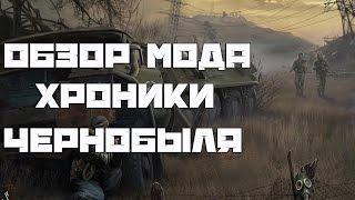 Stalker Обзор мода Хроники Чернобыля/Review mod Chernobyl Chronicles