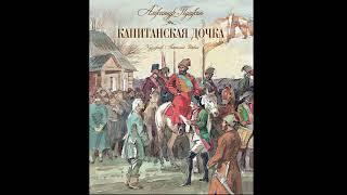 А. С. Пушкин - Капитанская Дочка. Аудиокнига. | Глава 10 - Осада Города.