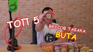 ТОП 5 табака для кальяна BUTA