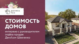 Честные ответы о ЖК Долина Роз Ставрополь | В гостях руководитель отдела продаж Денис Шевченко