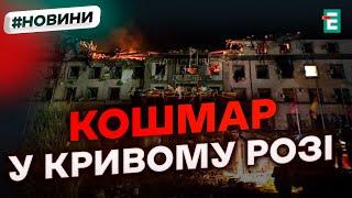  РАКЕТА ЗНИЩИЛА ГОТЕЛЬ: ПІД ЗАВАЛАМИ ЛЮДИ  Кривавий удар по Кривому Рогу  Термінові новини