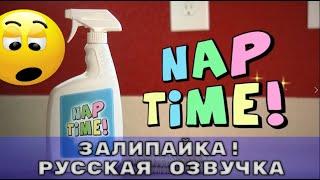 Залипайка! | NAP TIME | русская озвучка Skinnymax | смешная реклама