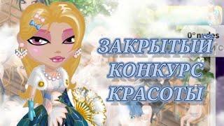 ЗАКРЫТЫЙ КОНКУРС КРАСОТЫ || МОБИЛЬНАЯ АВАТАРИЯ 