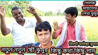 হামকে বিহাদিছে ইউটিউব বালা বরে|| শিল্পী পরমেশ্বর কুমারের নতুন নতুন ঝুমুর||New jhumar parmeshar kumar