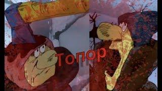 СТРАШНЫЙ, КРОВАВЫЙ СОВЕТСКИЙ МУЛЬТФИЛЬМ!! || Топор || ЖАСМ №6 ||