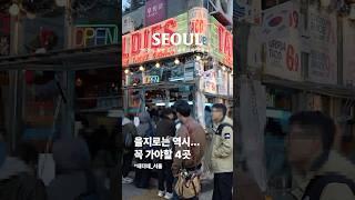 여전히 힙하고 특색있는 을지로 맛집 #테더데