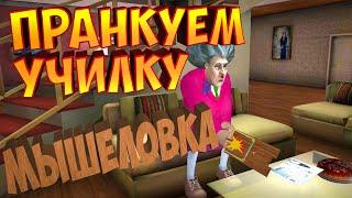 МИСС ТИ ПОПАЛАСЬ В ... | Злая Учительница | Scary Teacher 3D | Surprise Trap