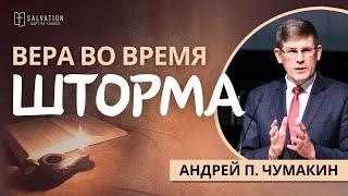 31. Вера во время шторма  «Жизнь Иисуса в нас» —  Андрей П. Чумакин (Лук.8:22-25)