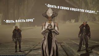 Пожиратели Лотос. Warframe