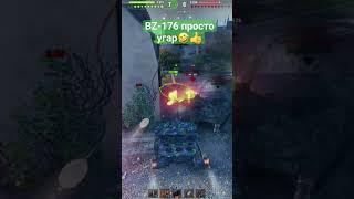 угарный бой на BZ-176 #bz176 #ваншот #приколwot #миртанков #wot #бз176