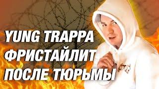 ПОСЛЕТЮРЕМНЫЙ ФРИСТАЙЛ ТРЭППЫ