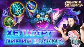 ХЕЛКАРТ, ГОЛД ЛАЙНГАЙД 2024Mobile Legends: Bang Bang//Guide to Helcurt #ml #mlbb