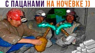 С ПАЦАНАМИ НА НОЧЁВКЕ ))) Приколы из Майнкрафт | Мемозг 1014