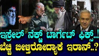 ಇಸ್ರೇಲ್ ನೆಕ್ಸ್ಟ್ ಟಾರ್ಗೆಟ್ ಫಿಕ್ಸ್..! ಸರ್ವೋಚ್ಚ ನಾಯಕನನ್ನ ಬಚ್ಚಿಟ್ಟಿದ್ದೇಕೆ ಇರಾನ್..?