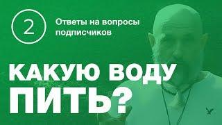 Какую Воду Лучше Пить и Сколько? [Ответы на вопросы №2]