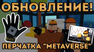 КАК получить НОВУЮ перчатку METAVERSE в Slap Battles! | Обзор обновления и лёгкого получения перчи