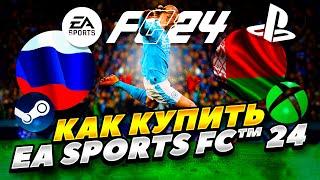 КАК КУПИТЬ EA SPORTS FC 24 В СТИМЕ В РОССИИ И БЕЛАРУСИ 2023 ГОДУ! КАК КУПИТЬ ФИФУ 24 РОССИИ БЕЛАРУСИ