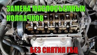 Замена маслосъемных колпачков не снимая ГБЦ Mitsubishi Space Star 1.6