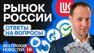 Российские акции: отвечаем на вопросы. Акции Сбера, Татнефти, Новатэка, Лукойла, Полюса и др. / БПН