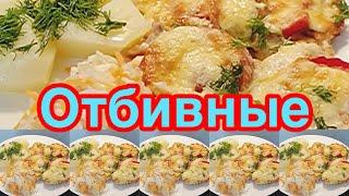 ОТБИВНЫЕ ИЗ КУРИНОГО ФИЛЕ  СОЧНЫЕ И НЕЖНЫЕ️ТАЮТ ВО РТУ