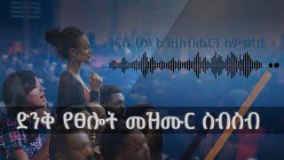 ድንቅ የፀሎት መዝሙር ስብስብ #Ethiopian #worship #mezmur #protestant