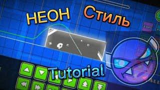 НЕОН СТИЛЬ В Geometry Dash /#tutorial