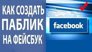 Фейсбук страница: как создать Фейсбук страницу для бизнеса? [Академия Социальных Медиа]