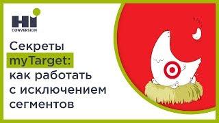 Реклама в Одноклассниках:  отрицание сегментов аудиторий в myTarget | HiConversion